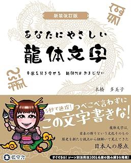 新装改訂版 あなたにやさしい龍体文字 表紙