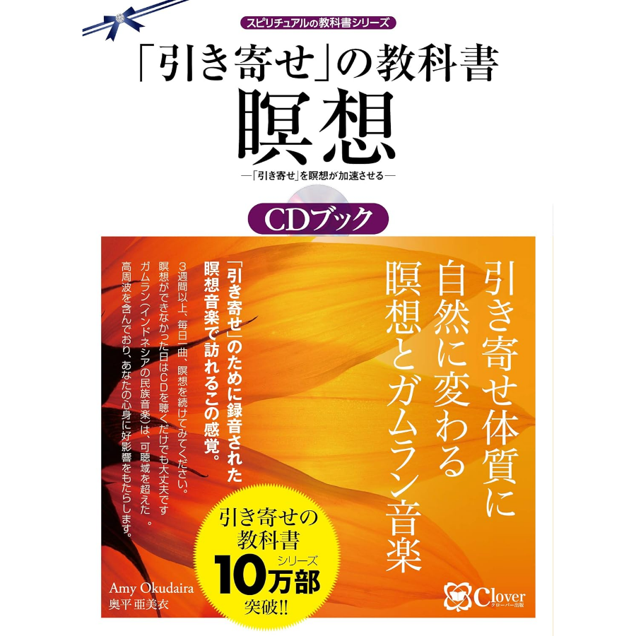 「引き寄せ」の教科書 瞑想CDブック――『幸福感』の感受性を高める、超高周波ガムラン音楽と、はじめての瞑想 (スピリチュアルの教科書シリーズ)