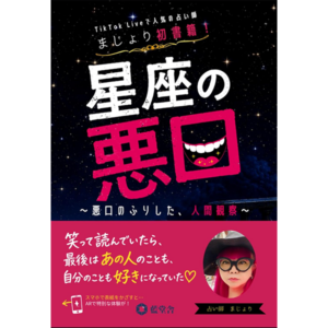 TikTok LIVEで人気の占い師・まじょり、待望の初書籍！