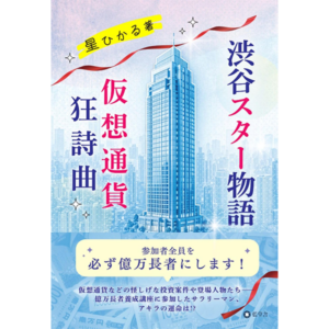 渋谷スター物語　仮想通貨狂詩曲