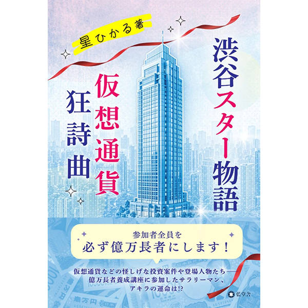 渋谷スター物語 仮想通貨狂詩曲
